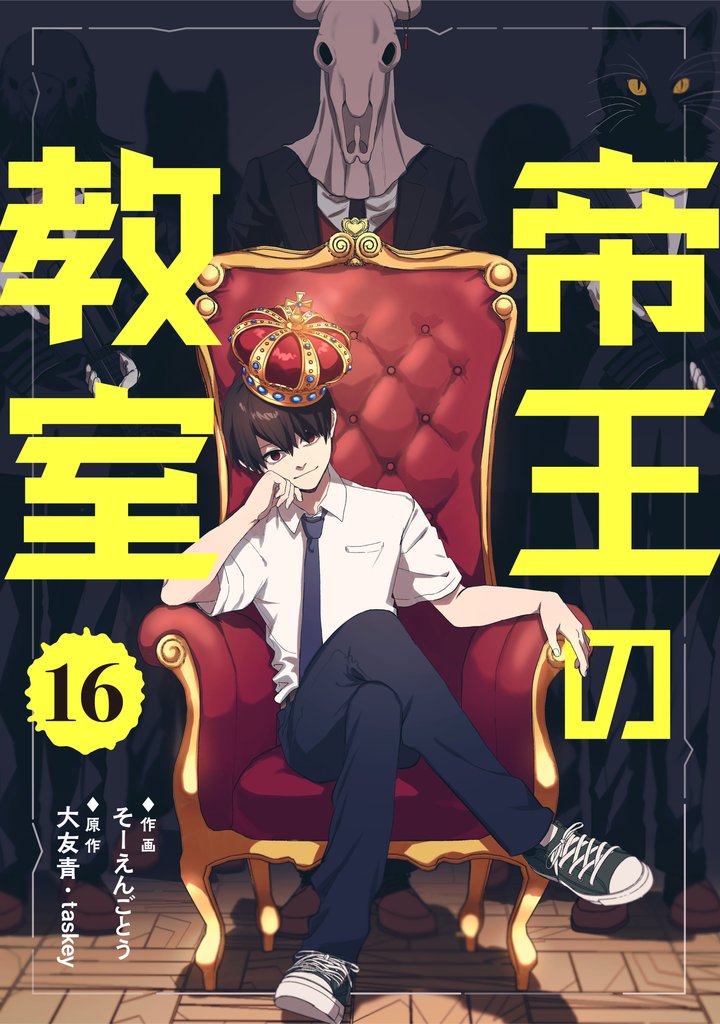 帝王の教室【単話】 16 冊セット 最新刊まで