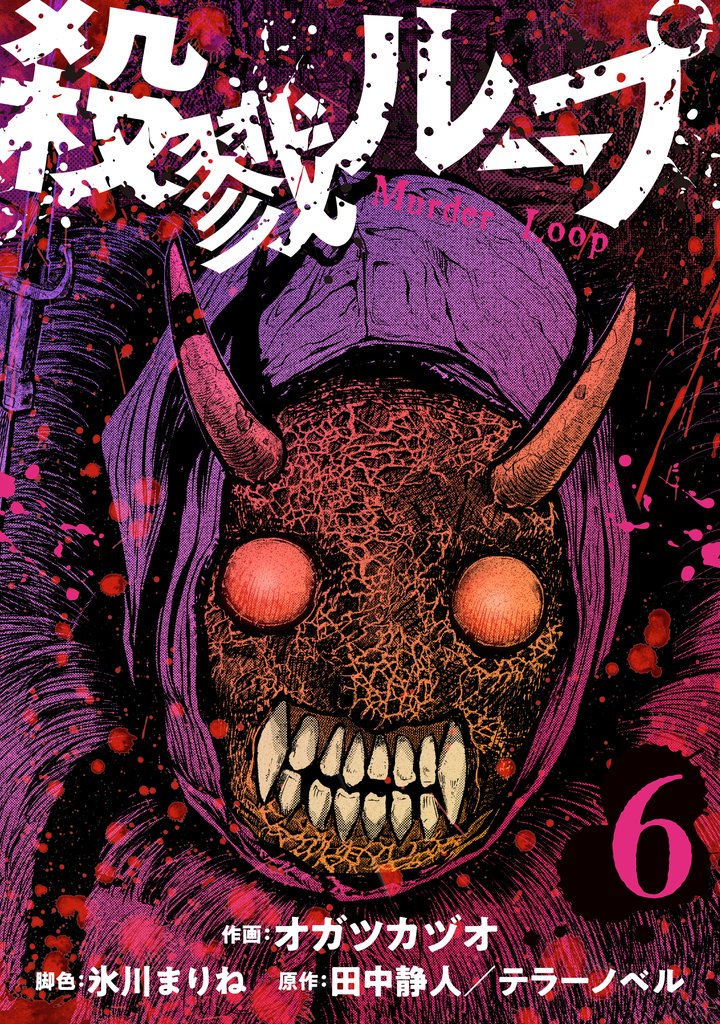 殺戮ループ【単話】 6 冊セット 最新刊まで