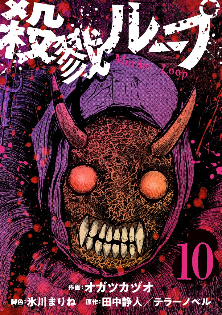 殺戮ループ【単話】（10）