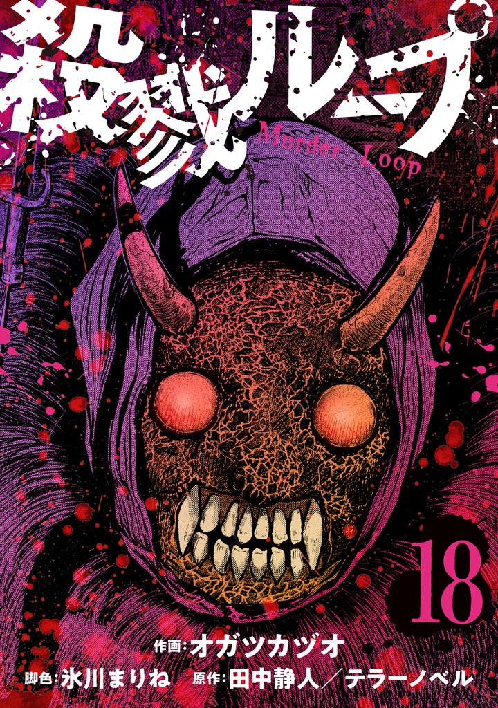 殺戮ループ【単話】 18 冊セット 最新刊まで
