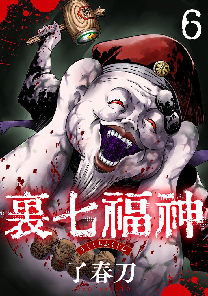 裏七福神【単話】（6）
