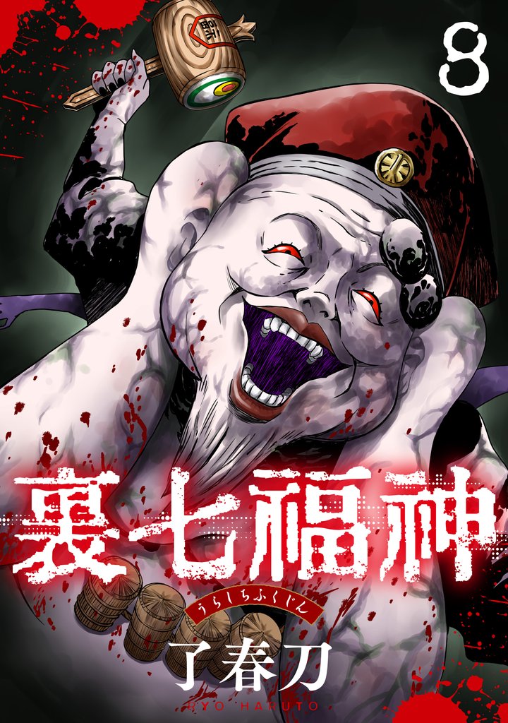 裏七福神【単話】（8）