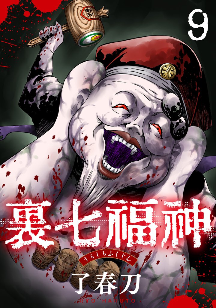 裏七福神【単話】（9）