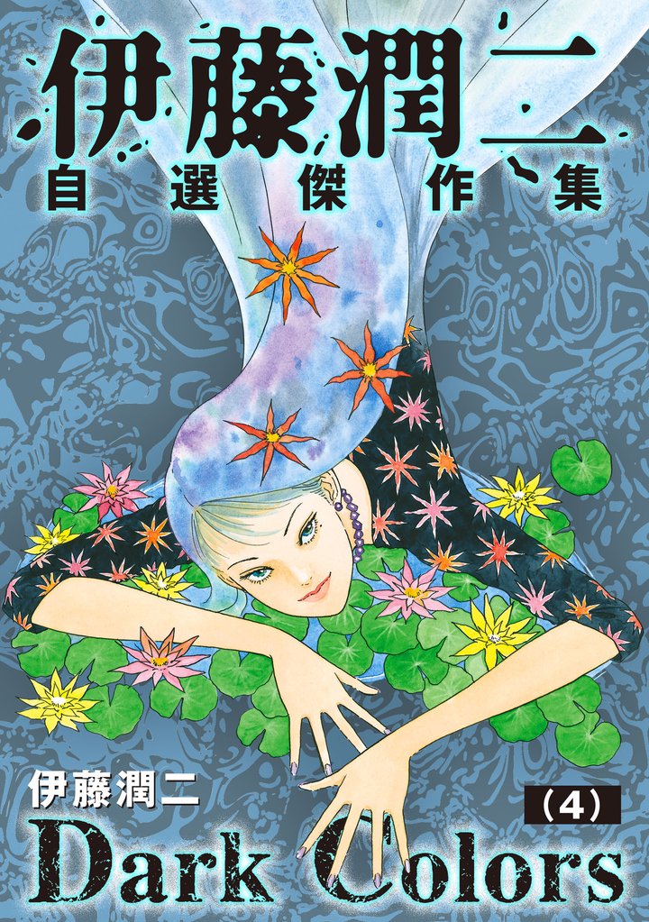 伊藤潤二自選傑作集　Dark Colors【単話】 4 冊セット 最新刊まで