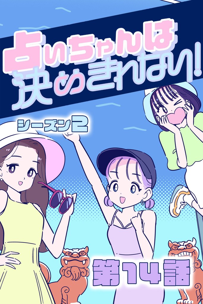 占いちゃんは決めきれない！ シーズン２　#14 ペース大事に