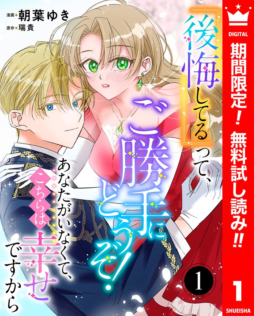 『後悔してる』って、ご勝手にどうぞ！ あなたがいなくて、こちらは幸せですから【期間限定無料】 1