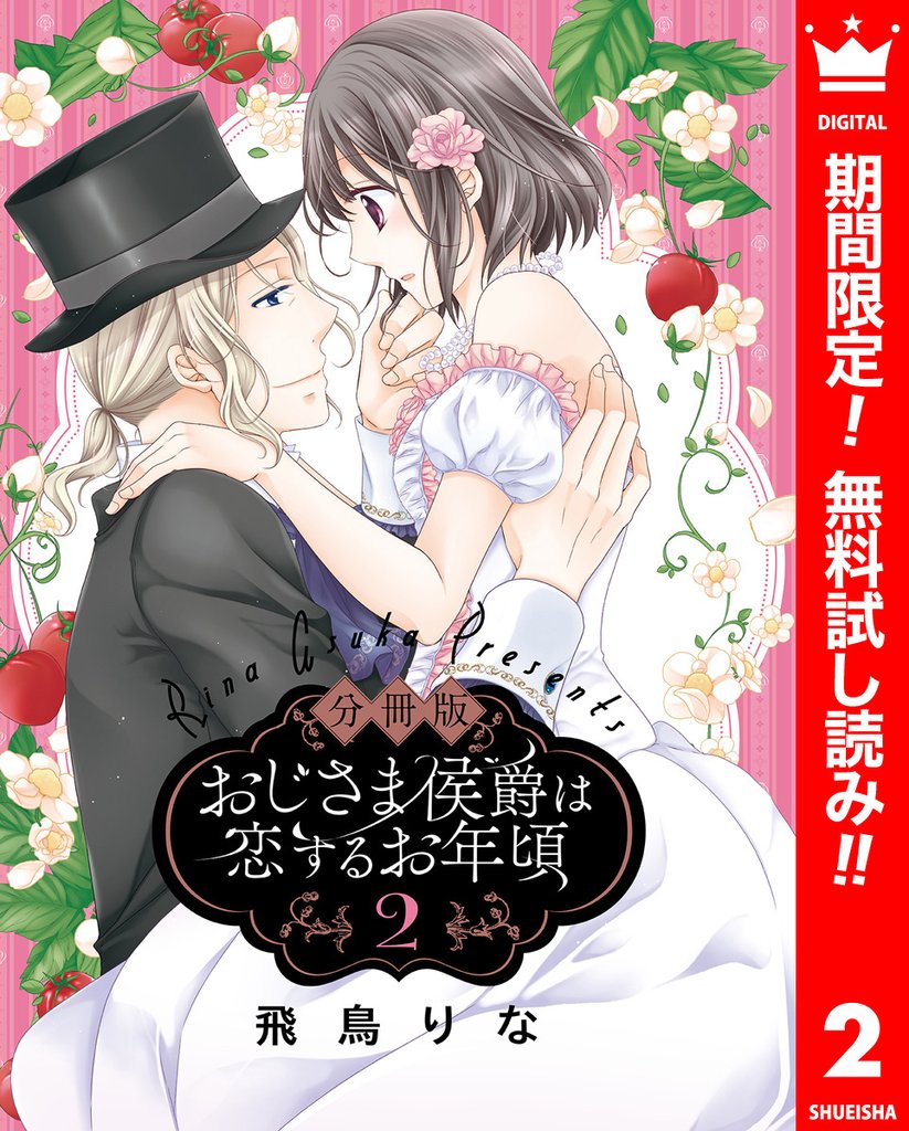 【分冊版】おじさま侯爵は恋するお年頃【期間限定無料】 2