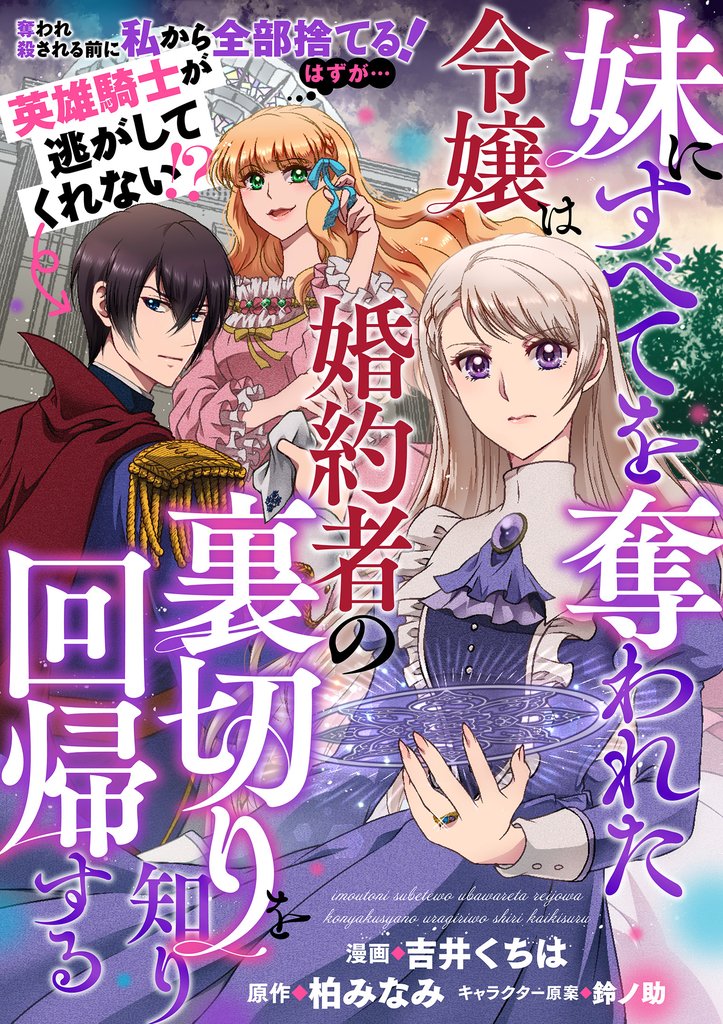 妹にすべてを奪われた令嬢は婚約者の裏切りを知り回帰する（コミック）【単話版】１