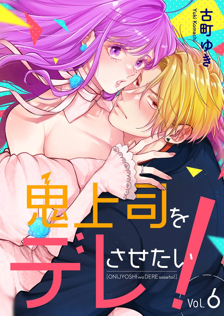 鬼上司をデレさせたい！　6巻