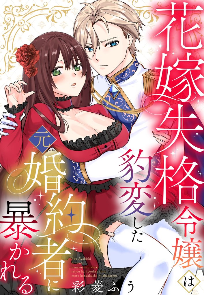 花嫁失格令嬢は豹変した元婚約者に暴かれる【単話売】