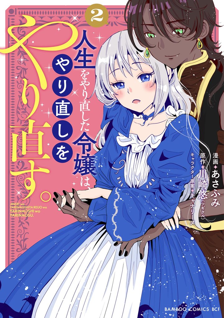 人生をやり直した令嬢は、やり直しをやり直す。 (2)