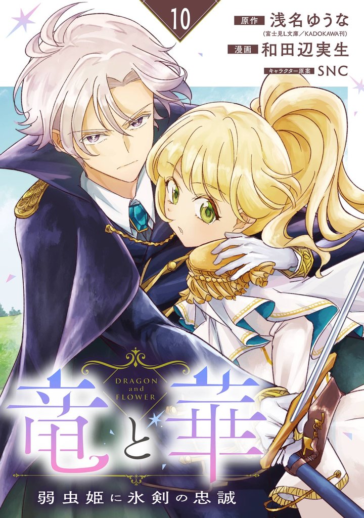 竜と華　弱虫姫に氷剣の忠誠【分冊版】 10 冊セット 最新刊まで