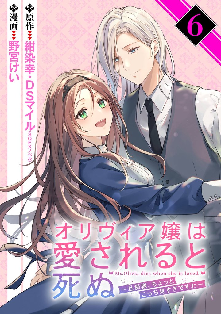 オリヴィア嬢は愛されると死ぬ ~旦那様、ちょっとこっち見すぎですわ~(コミック)【分冊版】 6