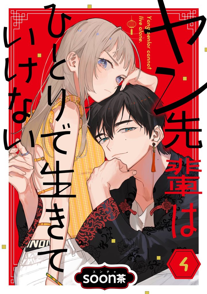 ヤン先輩はひとりで生きていけない【分冊版】 4