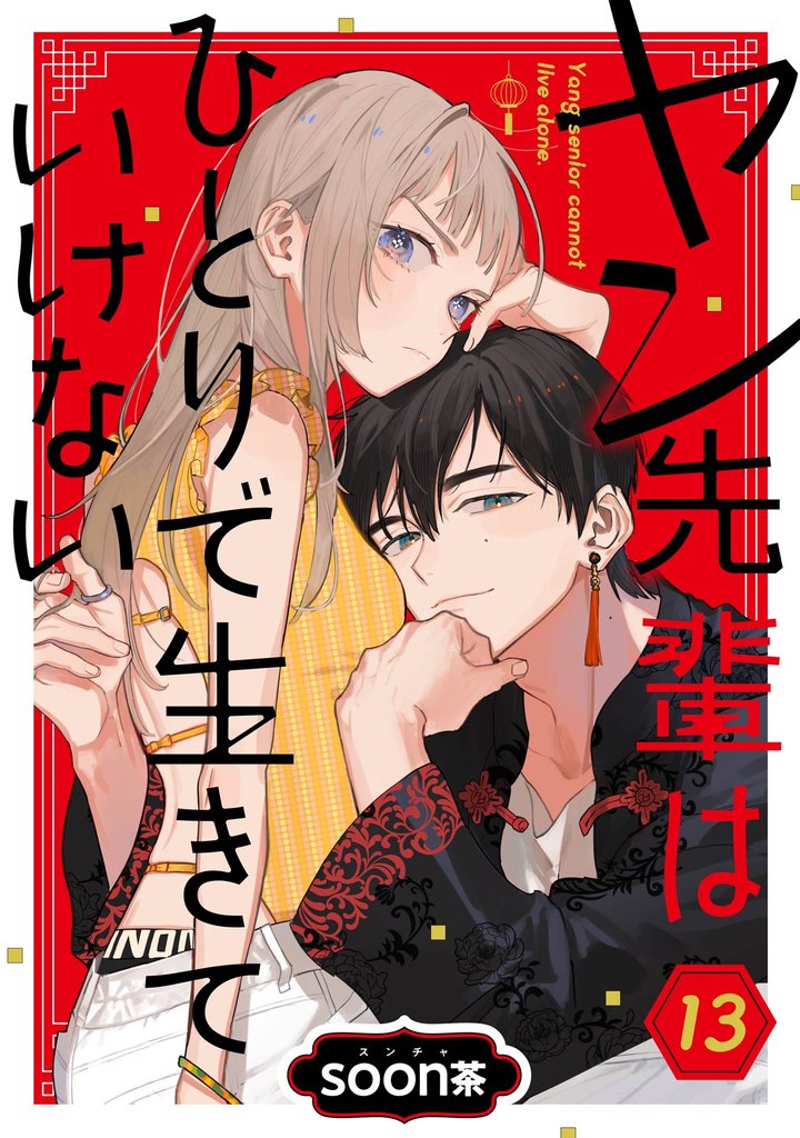 ヤン先輩はひとりで生きていけない【分冊版】 13