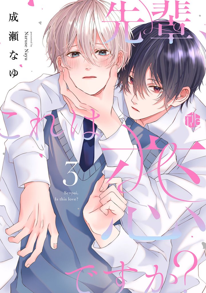 先輩、これは恋ですか? 第3話