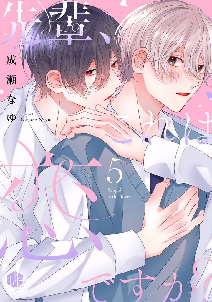 先輩、これは恋ですか? 5 冊セット 全巻