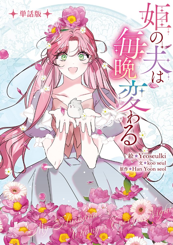 姫の夫は毎晩変わる　【単話版】: 13