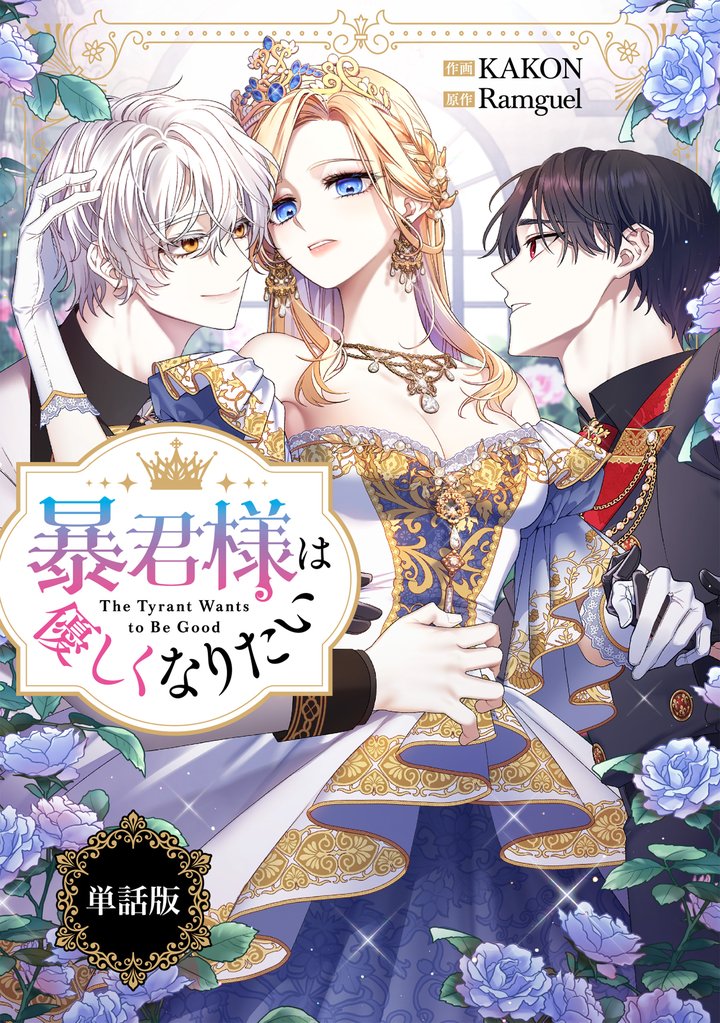 暴君様は優しくなりたい　【単話版】: 10