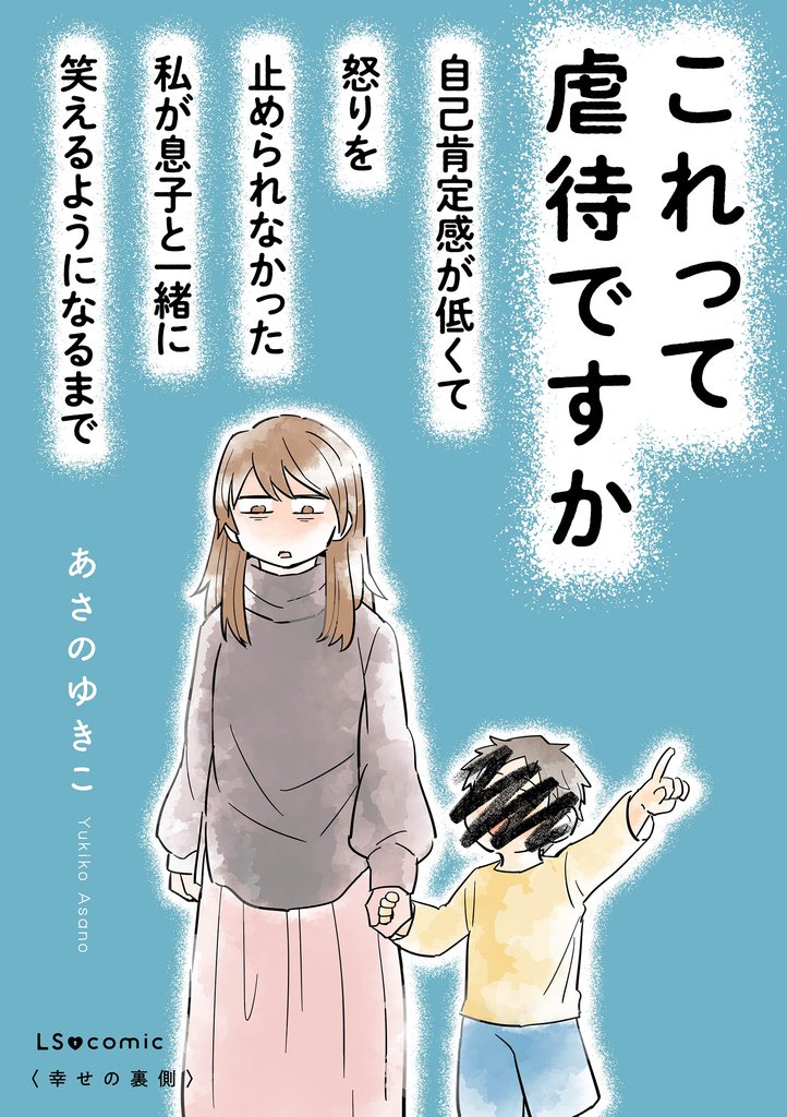 これって虐待ですか　自己肯定感が低くて怒りを止められなかった私が息子と一緒に笑えるようになるまで