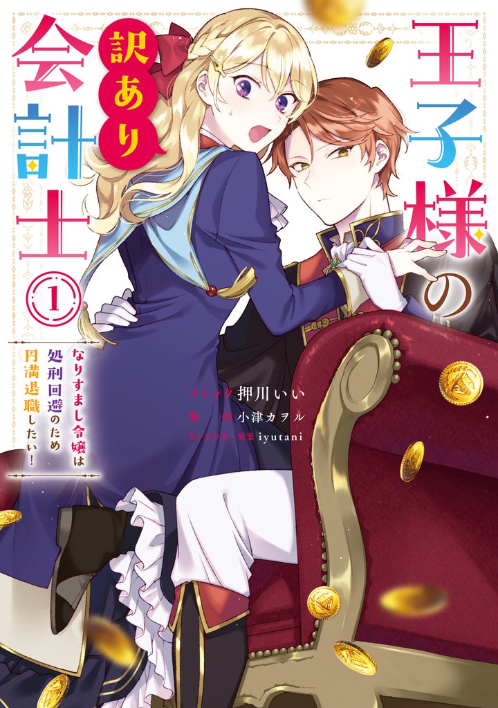 王子様の訳あり会計士　なりすまし令嬢は処刑回避のため円満退職したい！: 1【電子限定描き下ろし付き】