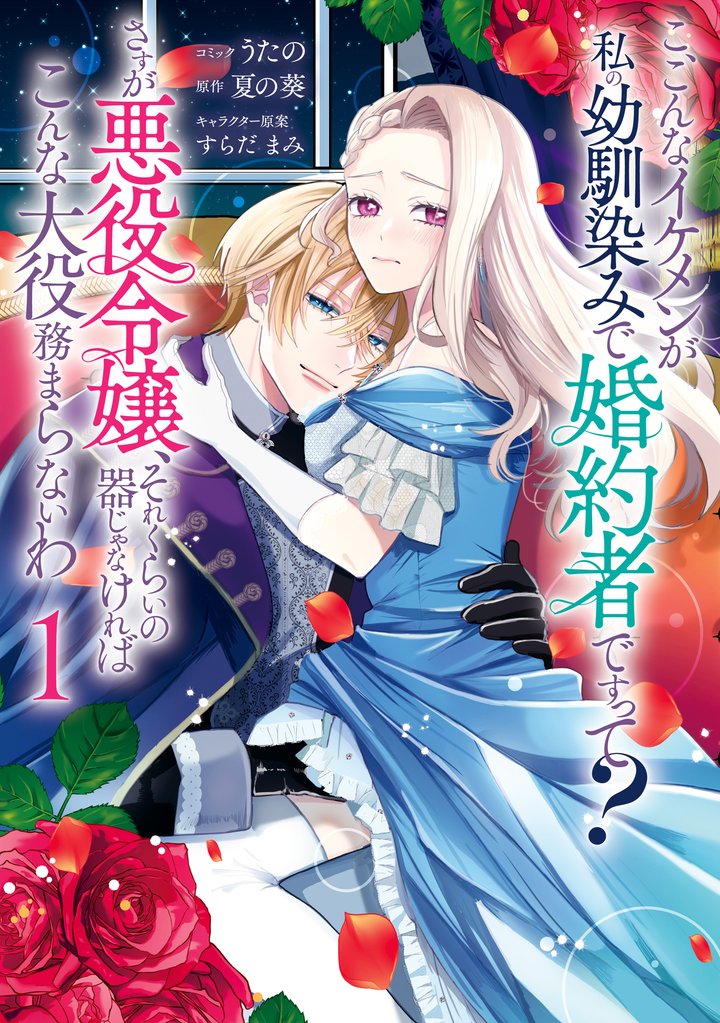 こ、こんなイケメンが私の幼馴染みで婚約者ですって？ さすが悪役令嬢、それくらいの器じゃなければこんな大役務まらないわ: 1【電子限定描き下ろし付き】