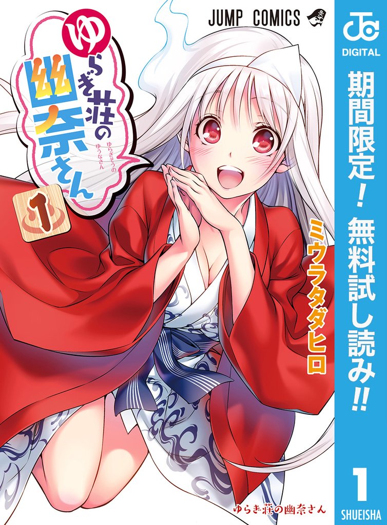 ゆらぎ荘の幽奈さん【期間限定無料】 1