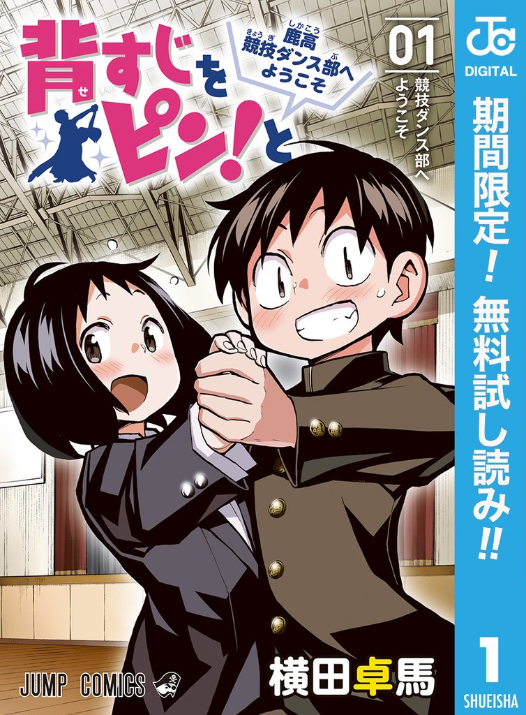 背すじをピン！と～鹿高競技ダンス部へようこそ～【期間限定無料】 1