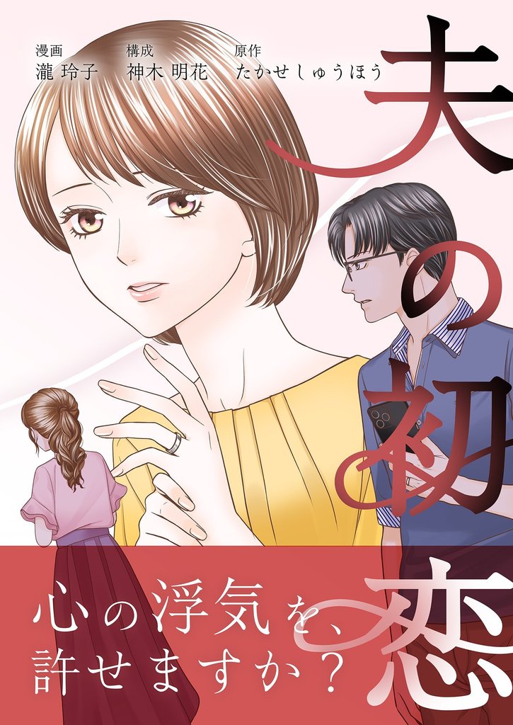 夫の初恋 9