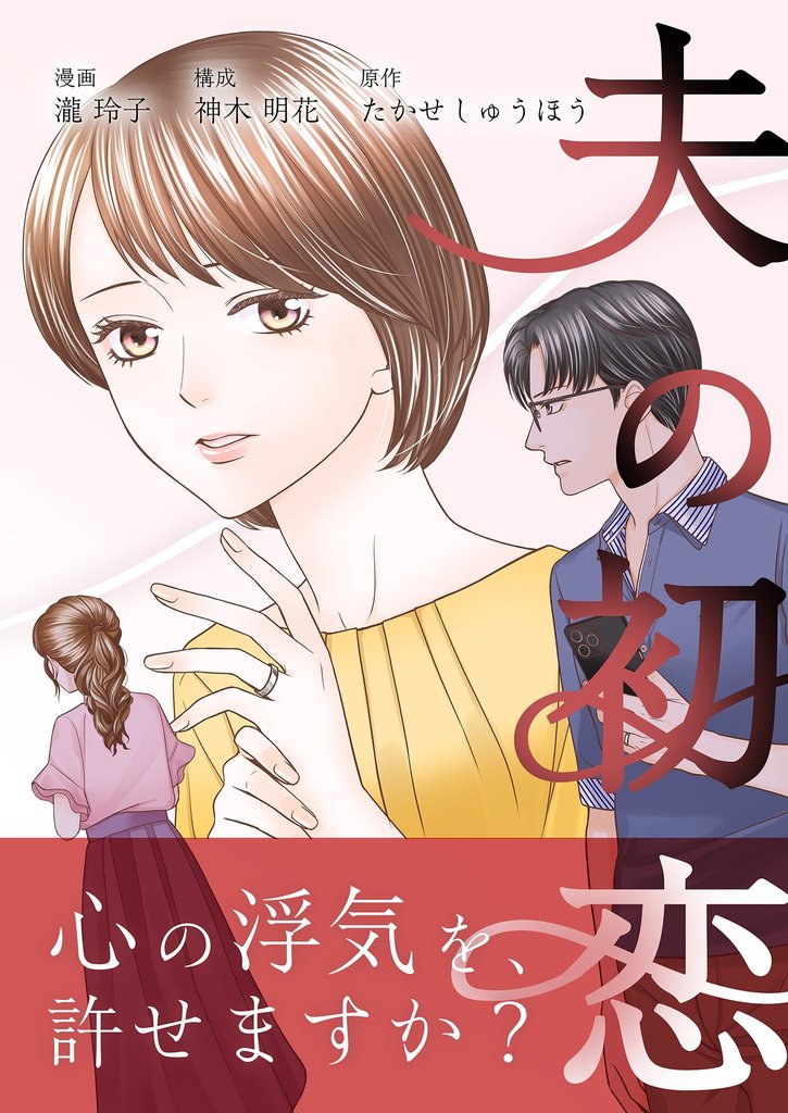 夫の初恋 11