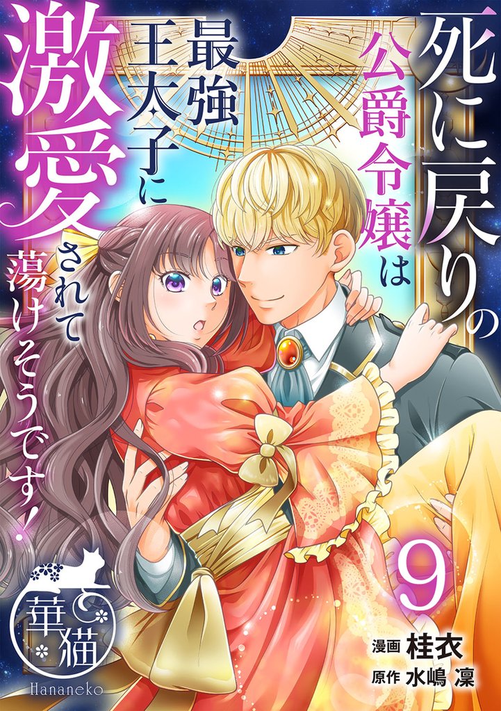 死に戻りの公爵令嬢は最強王太子に激愛されて蕩けそうです！ 【短編】 9 冊セット 最新刊まで