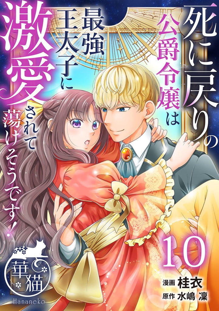 死に戻りの公爵令嬢は最強王太子に激愛されて蕩けそうです！ 【短編】 10 冊セット 最新刊まで