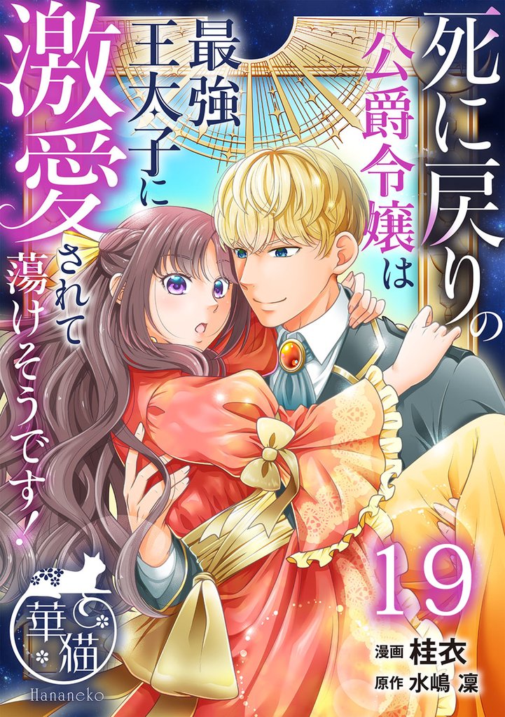 死に戻りの公爵令嬢は最強王太子に激愛されて蕩けそうです！ 【短編】 19 冊セット 最新刊まで