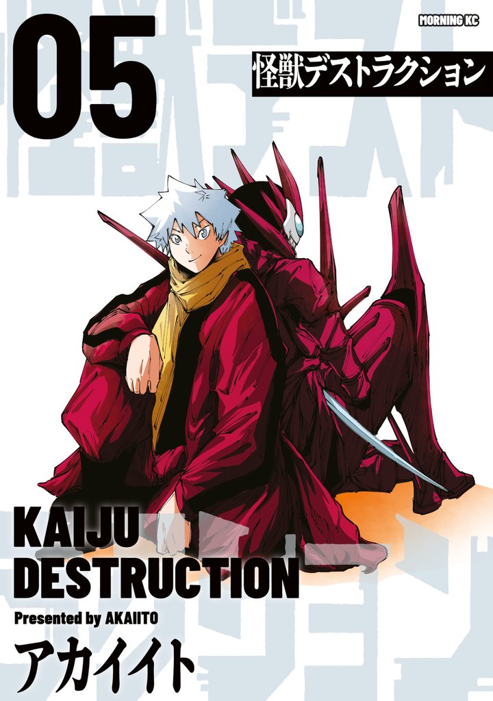 怪獣デストラクション 5 冊セット 全巻