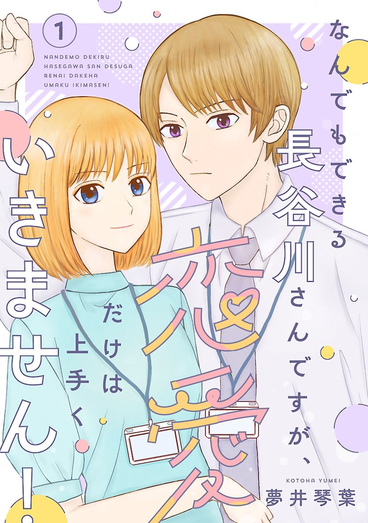 なんでもできる長谷川さんですが、恋愛だけは上手くいきません！(話売り)　#1