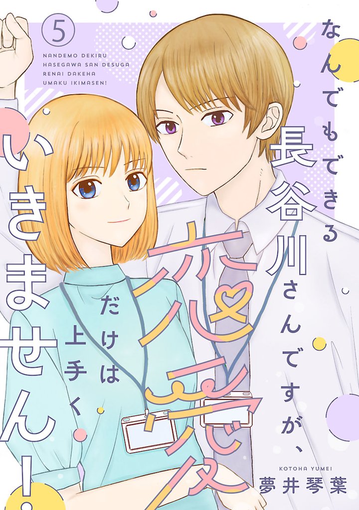 なんでもできる長谷川さんですが、恋愛だけは上手くいきません！(話売り)　#5