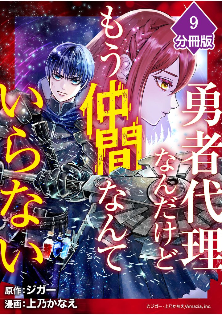勇者代理なんだけどもう仲間なんていらない【分冊版】（9）