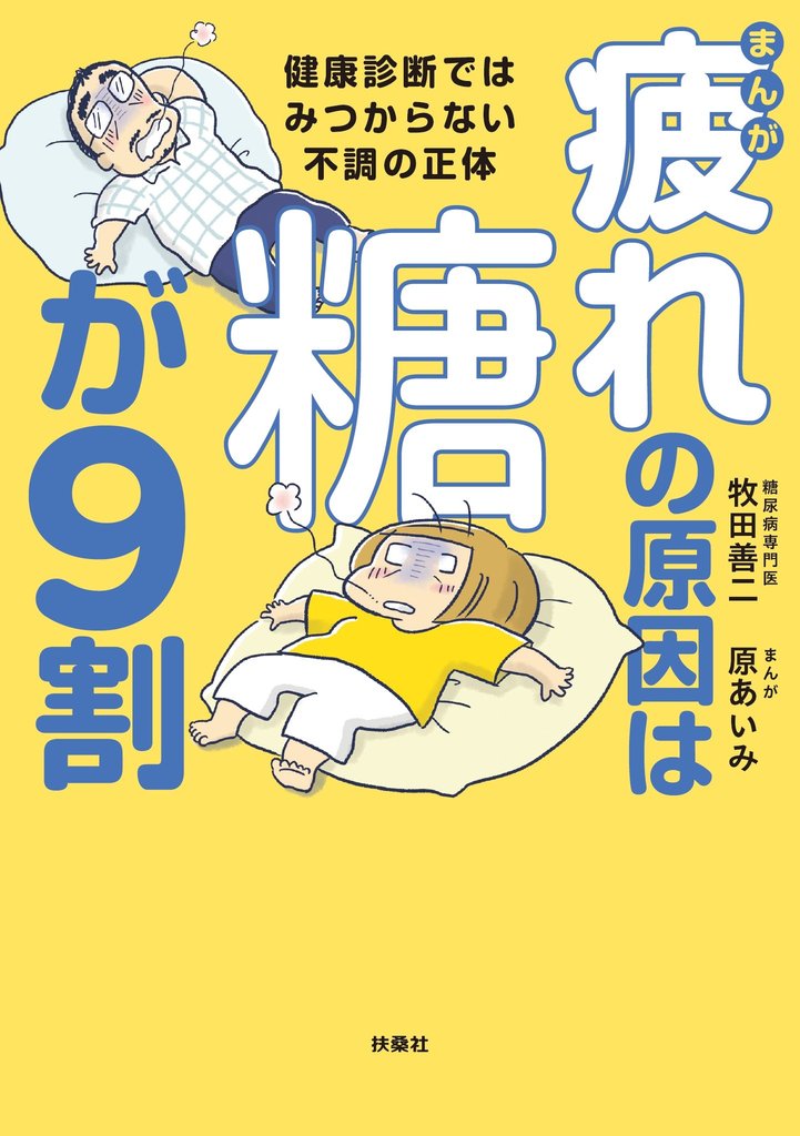 まんが　疲れの原因は糖が9割　健康診断ではみつからない不調の正体