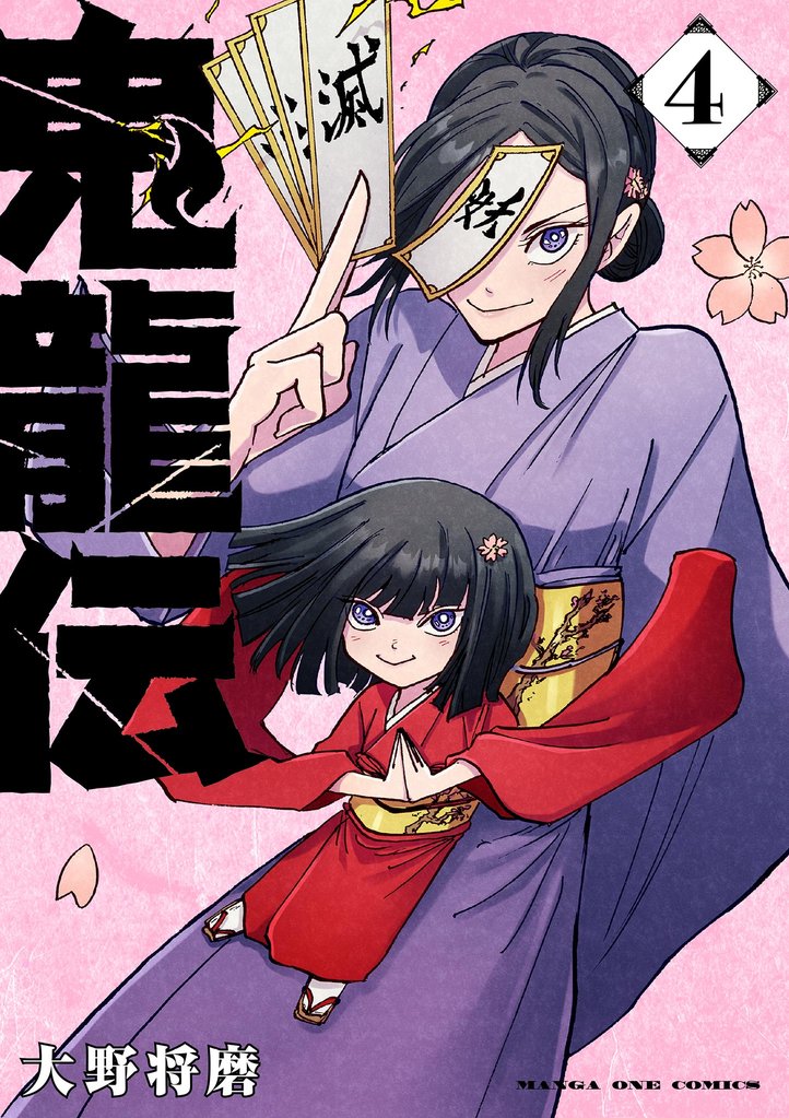 鬼龍伝（４）