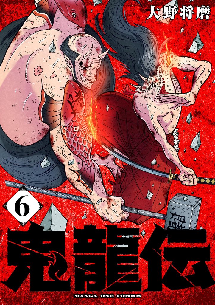 鬼龍伝（６）