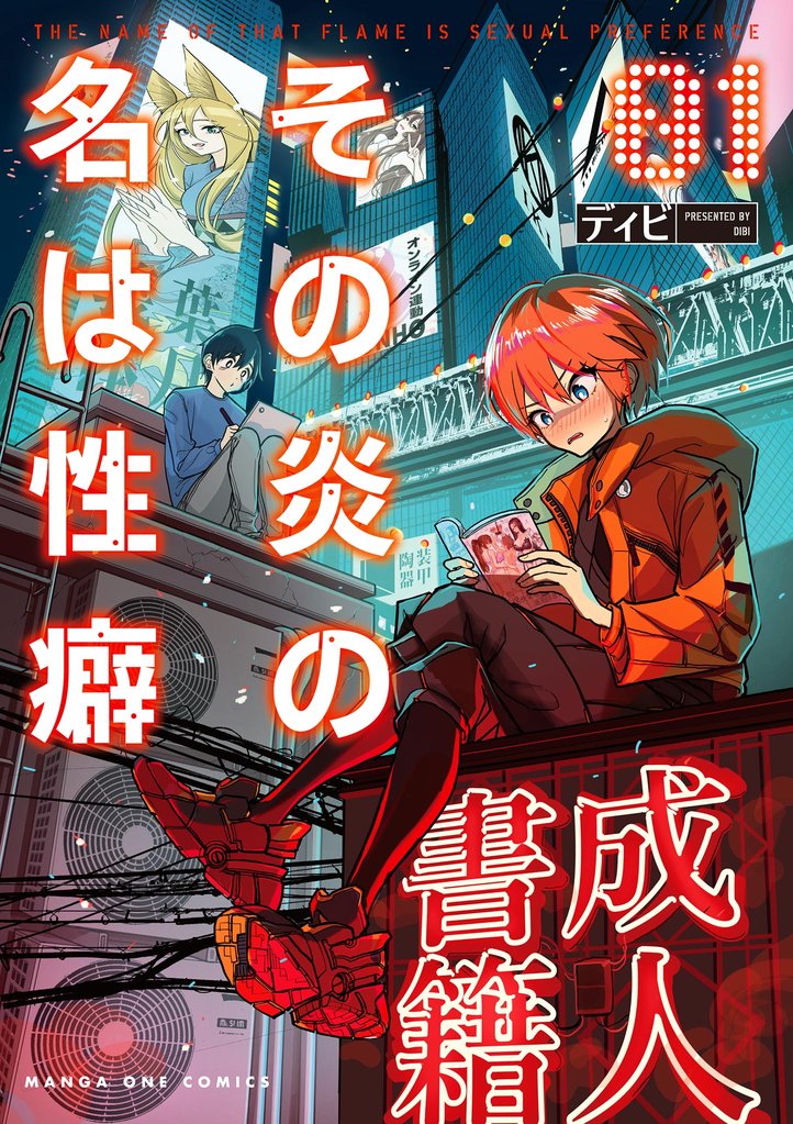 その炎の名は性癖（１）