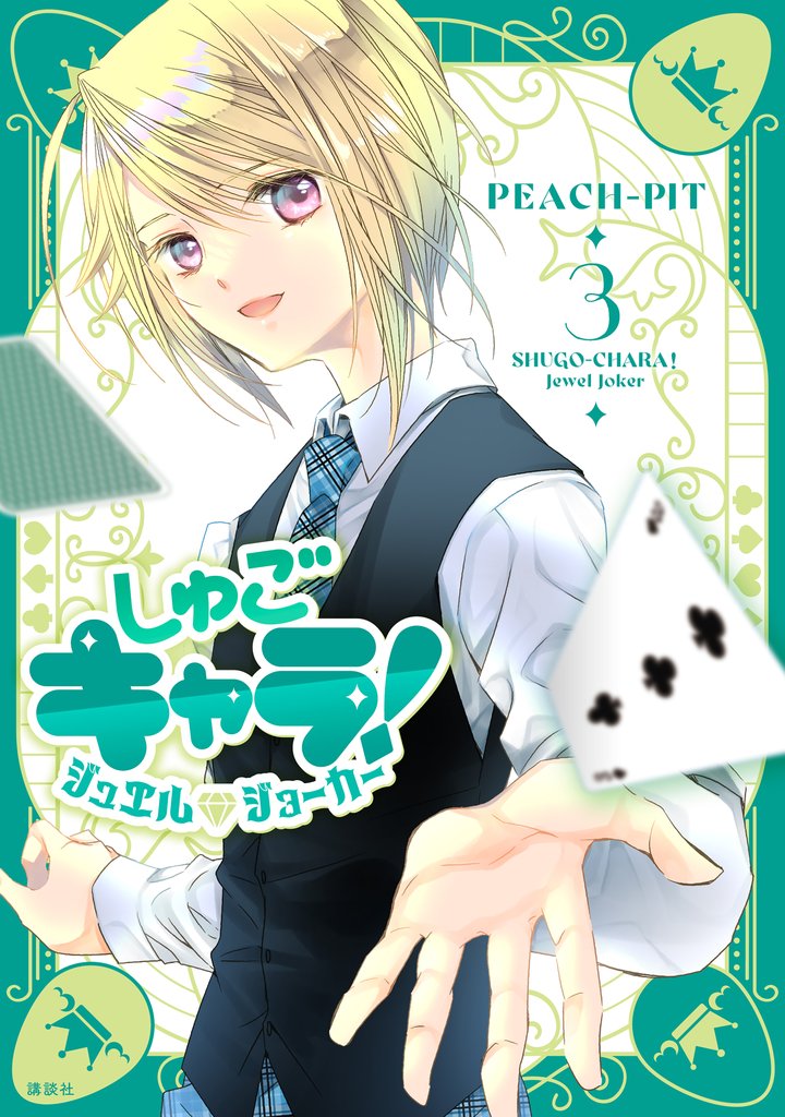 しゅごキャラ! ジュエルジョーカー(3)