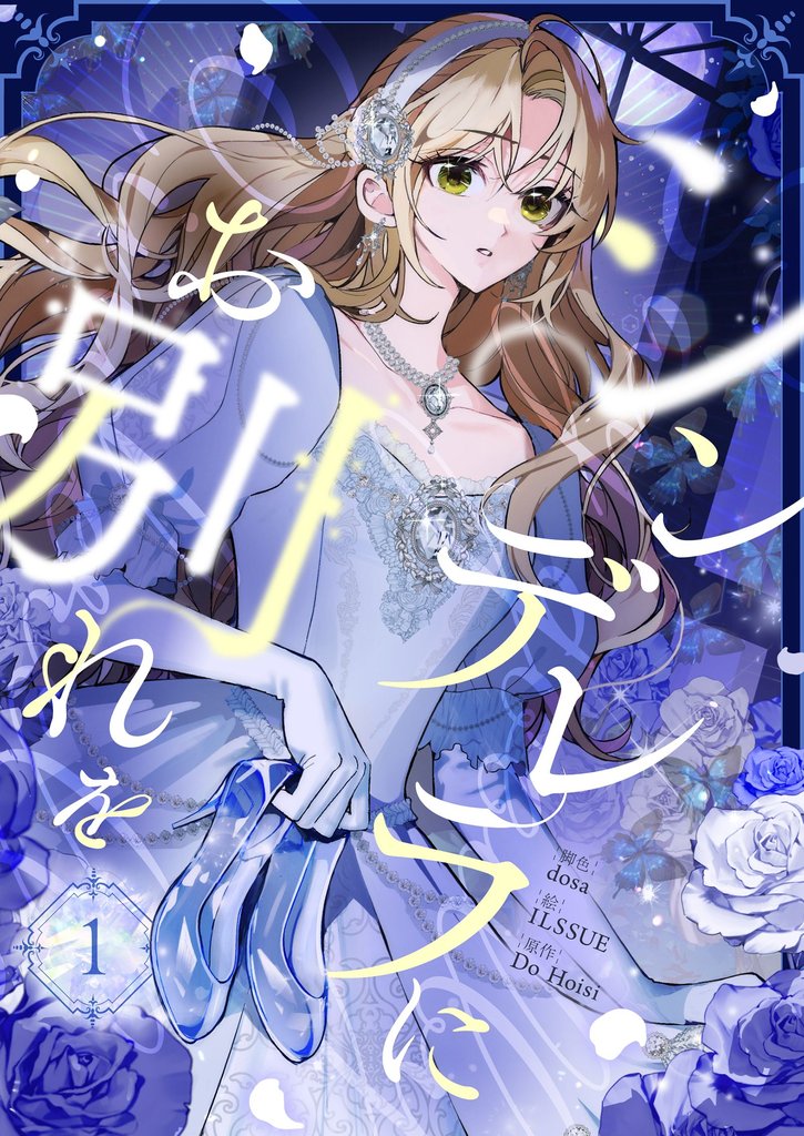 シンデレラにお別れを 1