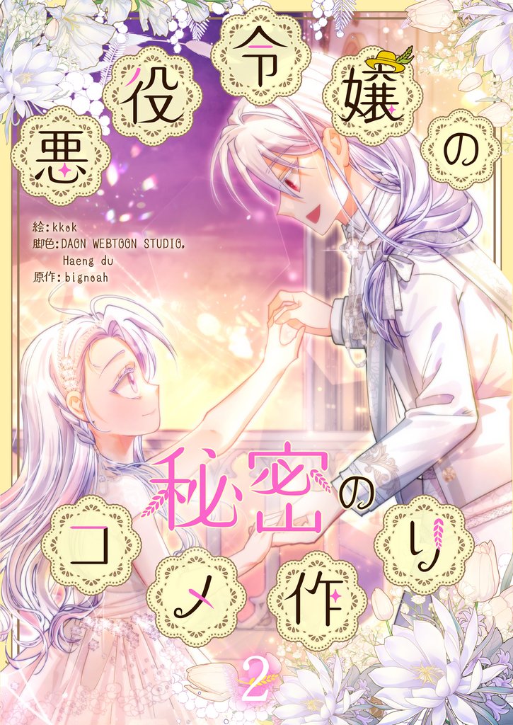 悪役令嬢の秘密のコメ作り 2