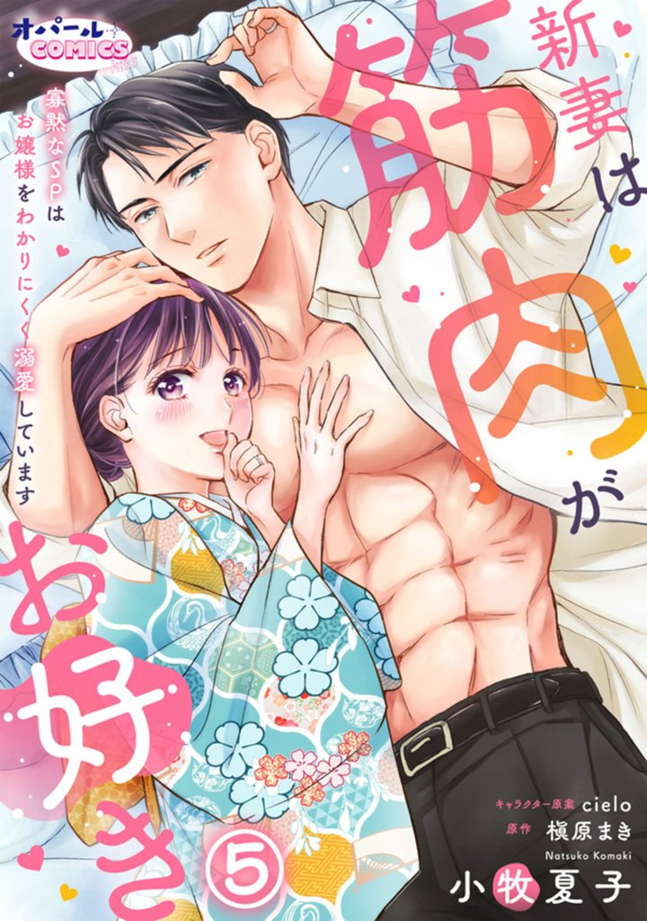 新妻は筋肉がお好き 寡黙なSPはお嬢様をわかりにくく溺愛しています 5 冊セット 最新刊まで