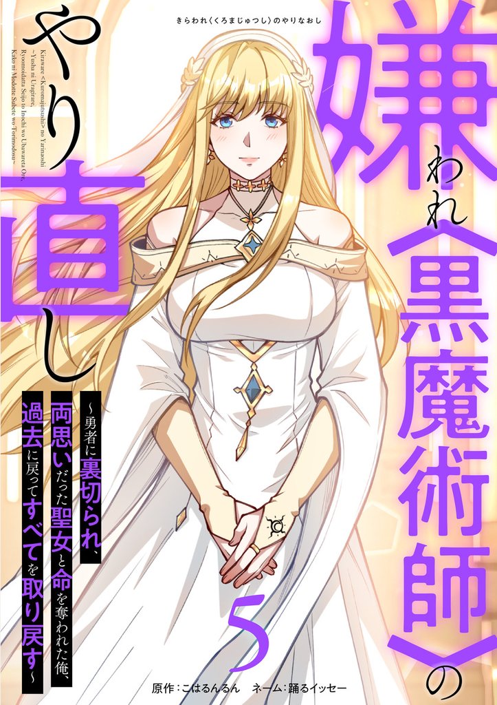 嫌われ＜黒魔術師＞のやり直し～勇者に裏切られ、両思いだった聖女と命を奪われた俺、過去に戻ってすべてを取り戻す～【単行本版】 5巻
