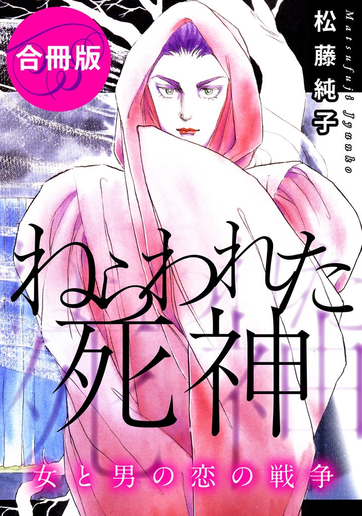 ねらわれた死神　女と男の恋の戦争　合冊版