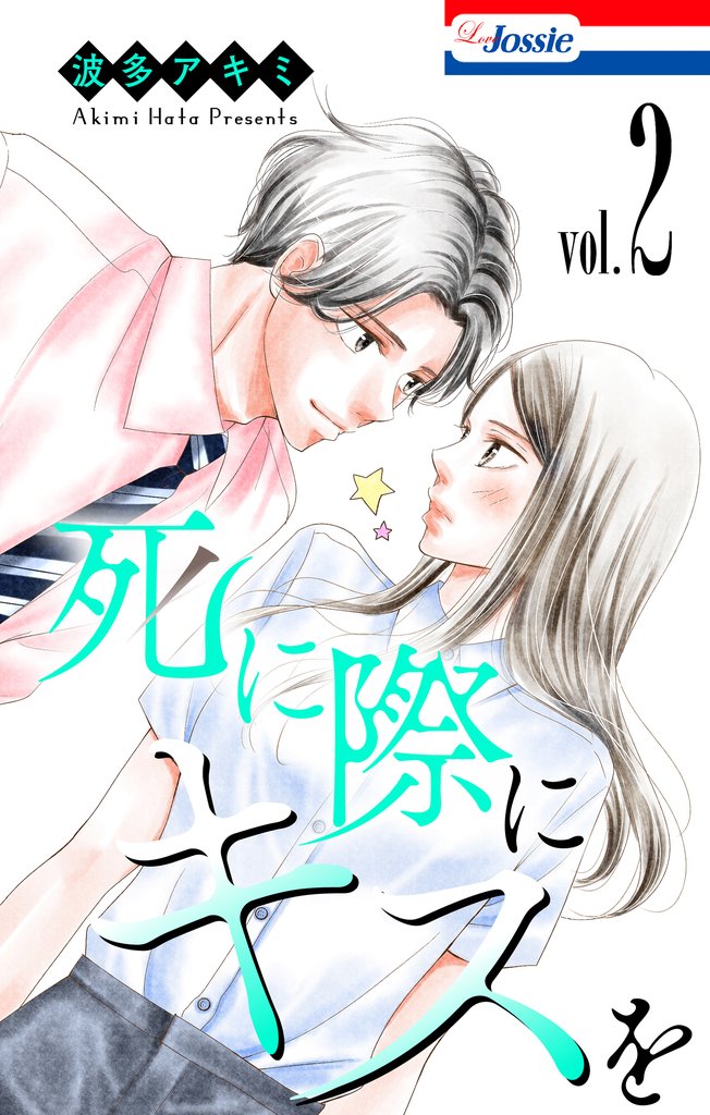 死に際にキスを 2 冊セット 全巻