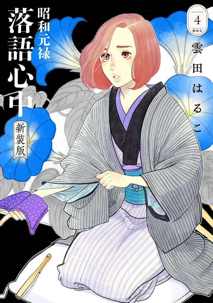 昭和元禄落語心中　新装版 4 冊セット 最新刊まで