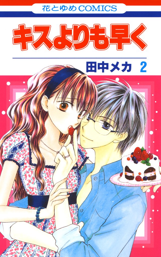 【期間限定　無料お試し版】キスよりも早く　2巻